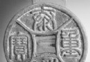 古钱币上的中国书法（…