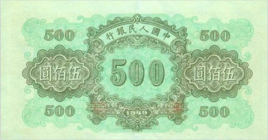 第一版人民币伍佰圆正阳门背面