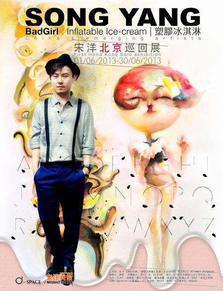 艺术家宋洋北京巡回展海报2013