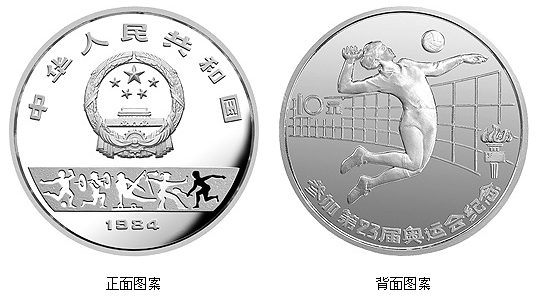 第23届奥运会纪念银币…