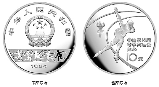 第14届冬奥会纪念银币…