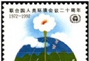1992-6：联合国人类环…