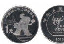 世博纪念币