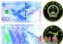 航天币钞即将发行：广…