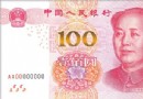 央行将发行新版100元人…