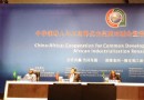 聚焦中非峰会：中非合…