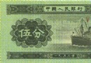 103003&nbsp;《53年伍分纸币…