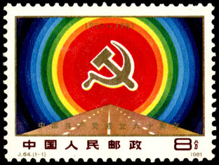 不朽的印记 <wbr>光辉的历程——建党系列邮票欣赏