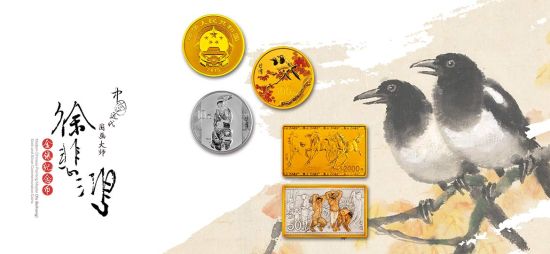 中国近代国画大师(徐悲鸿)金银纪念币发行公告