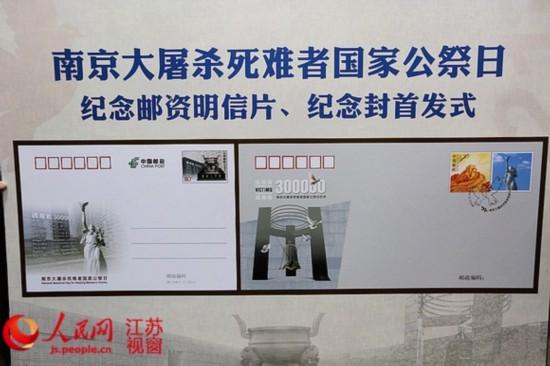 《南京大屠杀国家公祭日》邮资明信片13日首发