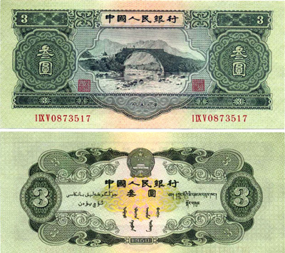 中国人民银行曾经发行的3元人民币