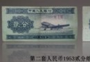 1953年版贰分错版币上…