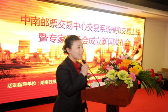 27日，湖南省首家专业邮币卡藏品交易平台——中南邮票交易中心交易系统模拟交易上线暨专家委员会成立新闻发布会在长沙隆重举行。