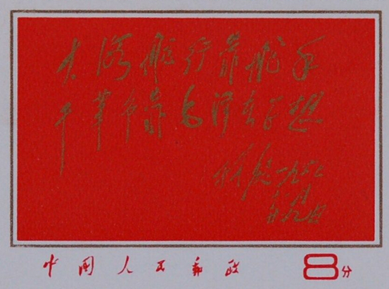 中南：《文8林彪题词》…