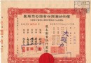 清末民国老股票走俏藏…