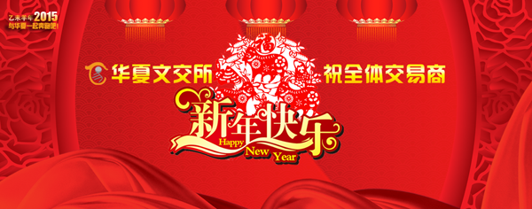 2015新春寄语！