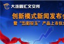 大连鑫汇文交所创新模…