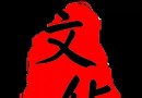 【文化观察】文化的作…