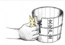 2015中国文化金融需要…