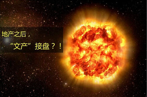 地产之后文产接盘.jpg  500.jpg