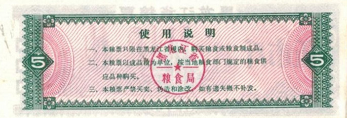 黑龙江5市斤背面.jpg