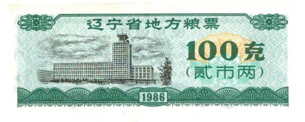 辽宁粮票100克（正）.jpg