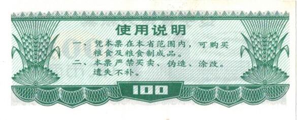 辽宁粮票100克（反）.jpg