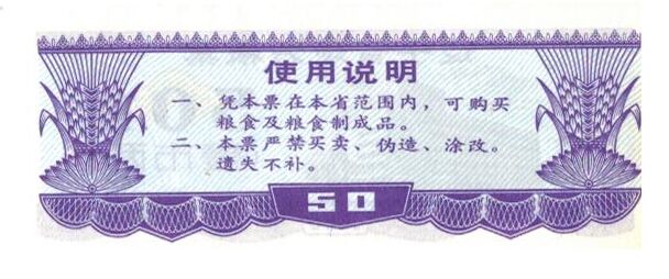 辽宁粮票50（反）.jpg