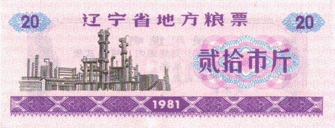 81辽宁20市斤（正）.jpg