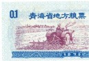 75青海粮票5全