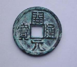 开元通宝.jpg