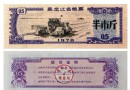 1978年黑龙江省粮票半…