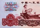 1960年三版人民币1元面…