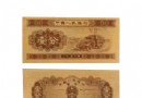 1953年18k纸黄金壹分纸…
