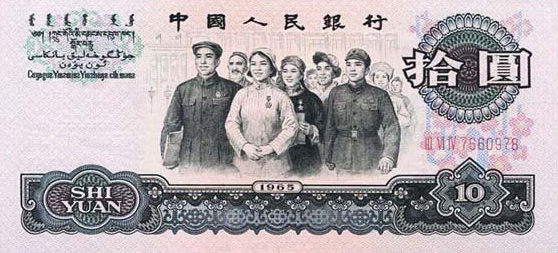 三版人民币拾元纸币