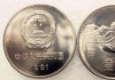 1981年长城币壹圆