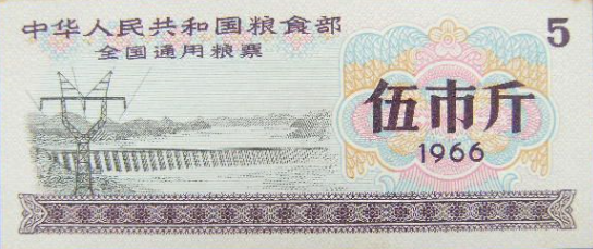 1966年全国通用粮票伍…