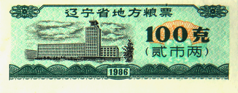 1986年辽宁省地方粮票…