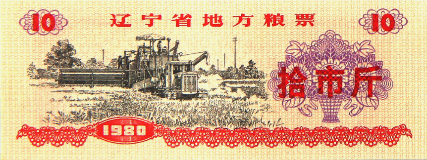 1980年辽宁省地方粮票…