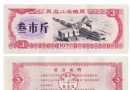 1978年黑龙江省粮票叁…