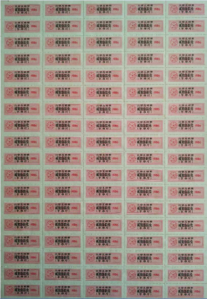 1986年北京市粮票半市…