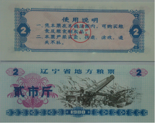 1980年辽宁省地方粮票…