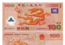 迎接新世纪纪念钞入库…