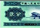 1953年贰分纸币入库申…