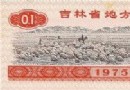 1975年吉林省地方粮票…