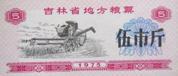 1975年吉林省地方粮票…
