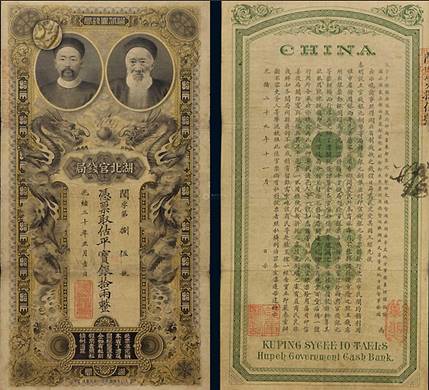 光绪廿五年湖北官钱局银（拾两票）