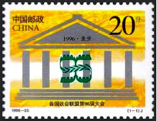 中南：《96各国议会联…