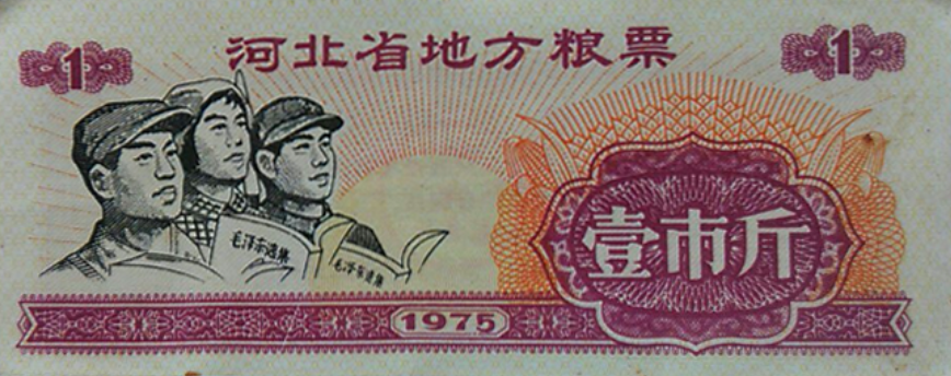 1975年河北省地方粮票…