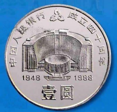 ⬆中国人民银行成立40周年纪念币
